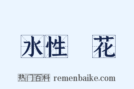 水性楊花是什么意思的图片